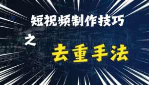 最新短视频搬运,纯手工去重,二创剪辑方法【揭秘】-木石资源网