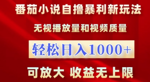 番茄小说自撸暴利新玩法,无视播放量,轻松日入1k,可放大,收益无上限【揭秘】-木石资源网