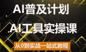 AI普及计划，2024AI工具实操课，从0到实战一站式教程-木石资源网