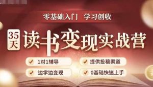 35天读书变现实战营,从0到1带你体验读书-拆解书-变现全流程,边读书边赚钱-木石资源网