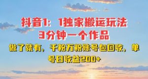 DY独家1:1搬运玩法,3分钟搞定一个作品,千粉万粉账号包回收,单号日收益2张【揭秘】-木石资源网