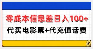 零成本信息差日入100+,代买电影票+代冲话费-木石资源网