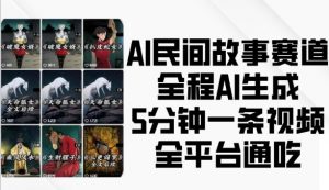 AI民间故事赛道，全程AI生成5分钟一条视频，全平台通吃-木石资源网
