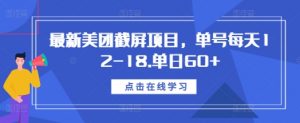 最新美团截屏项目，单号每天12-18.单日60+【揭秘】-木石资源网