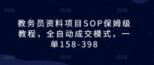 教务员资料项目SOP保姆级教程,全自动成交模式,一单158-398-木石资源网