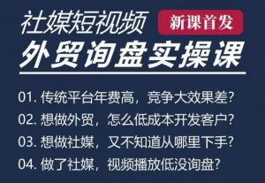 五大社媒·短视频获客线上课(TK/INS/FB/YTB/视频号),B2B外贸工厂短视频线上班-木石资源网