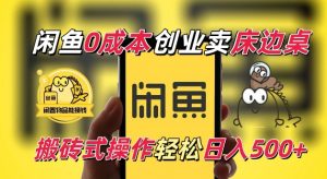 闲鱼一个被忽略的电商赛道,0成本卖床边桌,纯小白搬砖式操作轻松日入5张【揭秘】-木石资源网