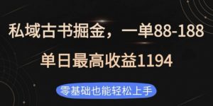 私域古书掘金项目,1单88-188,单日最高收益1194,零基础也能轻松上手【揭秘】-木石资源网