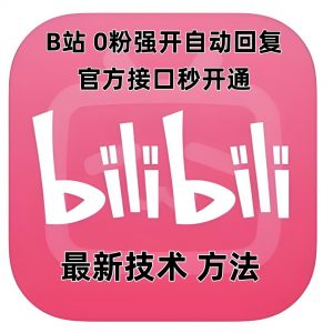 最新技术B站0粉强开自动回复教程,官方接口秒开通-木石资源网