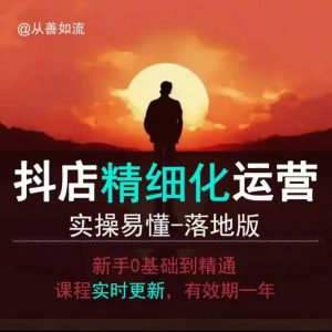 抖音小店运营零基础入门到精通全套精细化教程,实操易懂,落地版-木石资源网