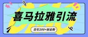 从短视频转向音频:为什么喜马拉雅成为新的创业粉引流利器?每天轻松引流200+精准创业粉-木石资源网