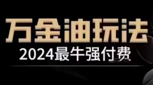 2024最牛强付费,万金油强付费玩法,干货满满,全程实操起飞(更新12月)-木石资源网