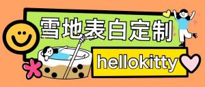 最新暴力0成本雪地写字定制玩法单日收益200+执行力够用月入过w-木石资源网