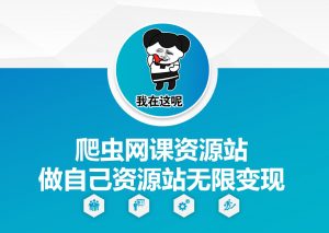 爬虫网课资源站做自己资源站无限变现【揭秘】-木石资源网
