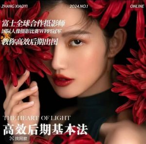 高效后期基本法,高效基础课程+进阶商业课程,教你高效后期出图-木石资源网