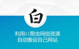 利用AI爬虫网创资源网自动搬运自己网站-木石资源网