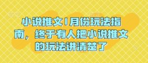 小说推文1月份玩法指南，终于有人把小说推文的玩法讲清楚了!-木石资源网
