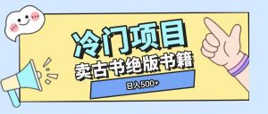 冷门项目,卖古书古籍玩法单视频即可收入大几张【揭秘】-木石资源网