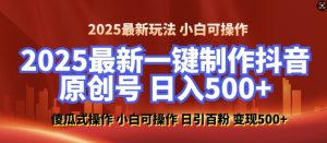 2025最新零基础制作100%过原创的美女抖音号，轻松日引百粉，后端转化日入5张-木石资源网