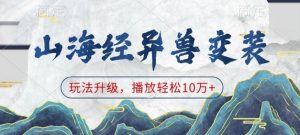 山海经异兽变装,玩法升级,播放轻松10万+-木石资源网