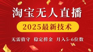 淘宝无人直播2025最新技术 无需值守,稳定捞金,月入5位数【揭秘】-木石资源网