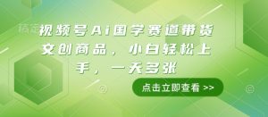 视频号Ai国学赛道带货文创商品,小白轻松上手,一天多张-木石资源网