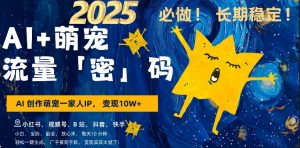 AI+萌娃,又一爆款密码,小白3步上手,爆款率80%,每天十分钟,轻松AI变现萌娃搞钱-木石资源网