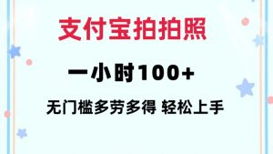 支付宝拍拍照一小时100+无任何门槛多劳多得一台手机轻松操做【揭秘】-木石资源网