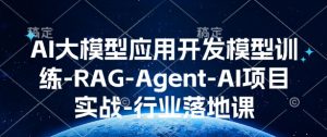 AI大模型应用开发模型训练-RAG-Agent-AI项目实战-行业落地课-木石资源网