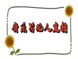 抖音音乐号无人直播间搭建,手把手教你搭建,24小时不断播撸音浪-木石资源网