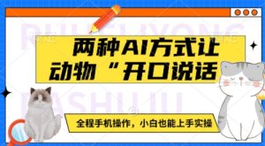 两种AI方式让动物“开口说话”  全程手机操作,小白也能上手实操-木石资源网