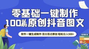 2025零基础制作100%过原创抖音图文 软件一键生成制作 轻松日入500+-木石资源网