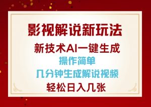 影视解说新玩法,AI仅需几分中生成解说视频,操作简单,日入几张-木石资源网
