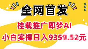 抖音挂载推广即梦AI,无需实名,有5个粉丝就可以做,小白实操日入上k-木石资源网