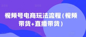 视频号电商玩法流程,视频带货+直播带货【更新2025年1月】-木石资源网