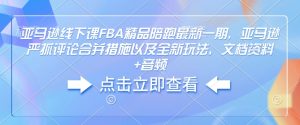 亚马逊线下课FBA精品陪跑最新一期，亚马逊严抓评论合并措施以及全新玩法，文档资料+音频-木石资源网