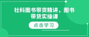 社科图书带货精讲，图书带货实操课-木石资源网