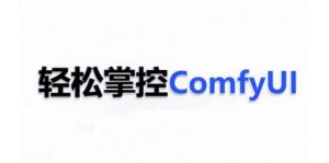 ComfyUI AI系统课,轻松掌控ComfyUl-木石资源网