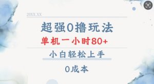 超强0撸玩法 录录数据 单机 一小时轻松80+ 小白轻松上手 简单0成本【仅揭秘】-木石资源网