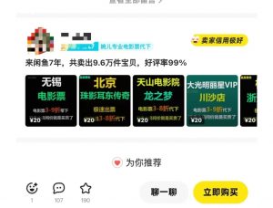 闲鱼电影票自动化,年底开启月入 2W + 的财富通道,可自动化(内附独家秘籍)-木石资源网