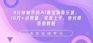 3分钟制作的AI萌宝演奏乐器,10万+点赞量,变现上千,绝对喂饭级教程-木石资源网