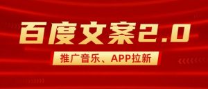 最新“百度文案”2.0推广音乐,2分钟一个作品,小白轻松上手-木石资源网