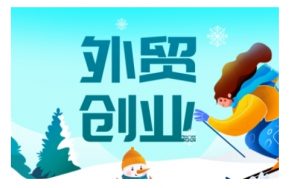 2025外贸创业全攻略，从入门到精通的全面指导-木石资源网