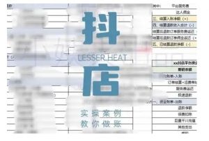 抖音小店对账全攻略,全面讲解抖店对账的核心逻辑与实操技巧,轻松掌握电商财务管理-木石资源网