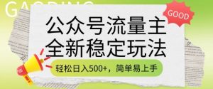 公众号流量主全新稳定玩法,轻松日入5张,简单易上手,做就有收益(附详细实操教程)-木石资源网