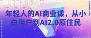 年轻人的AI商业课，从小白用户到AI2.0原住民-木石资源网