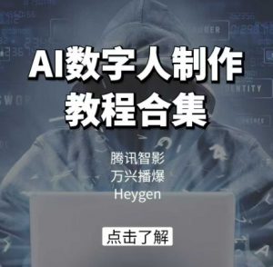 AI数字人制作教程合集,腾讯智影 万兴播爆 Heygen三大平台教学-木石资源网