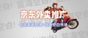 京东外卖推广项目_蓝海市场+推广思路+申请渠道【揭秘】-木石资源网