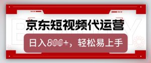 京东带货代运营，2025年翻身项目，只需上传视频，单月稳定变现8k【揭秘】-木石资源网