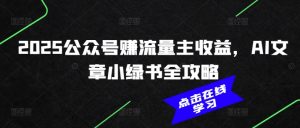 2025公众号赚流量主收益,AI文章小绿书全攻略-木石资源网